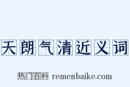 天朗气清近义词是什么意思的图片